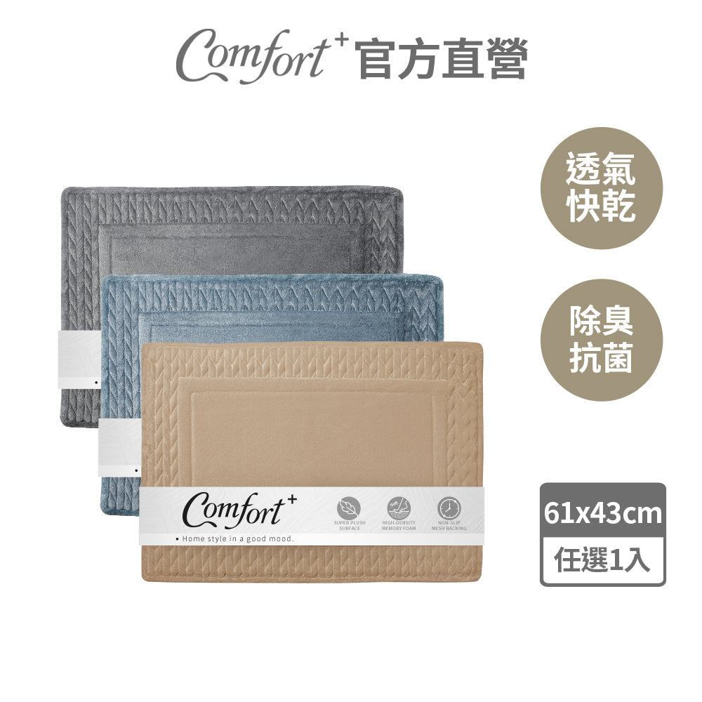 【Comfort+舒適家】3D編織記憶綿吸水地墊-亞麻色/蒼藍色/霧灰色