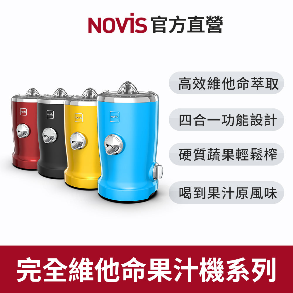 【NOVIS】完全維他命多功能果汁機Vita Juicer S1