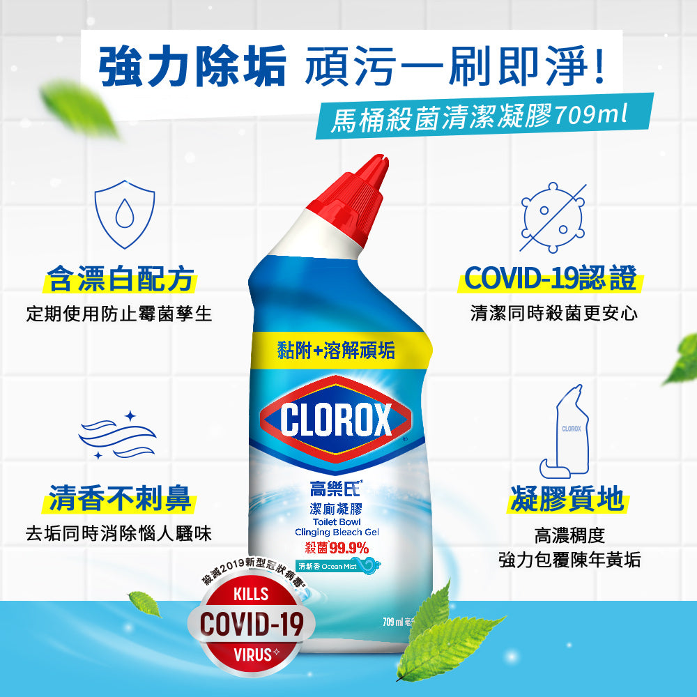CLOROX高樂氏-潔廁凝膠-709ML-清新香-MYS