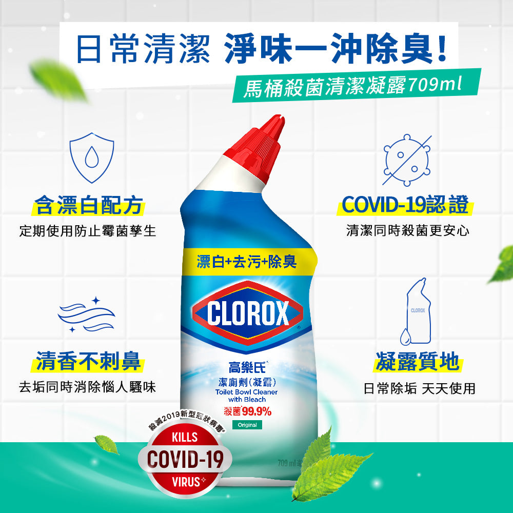 CLOROX高樂氏-潔廁凝露-709ML-原味-MYS