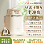 【禾馨診所貴賓限定優惠】Celinda賽寧小淨寶奶瓶清洗機