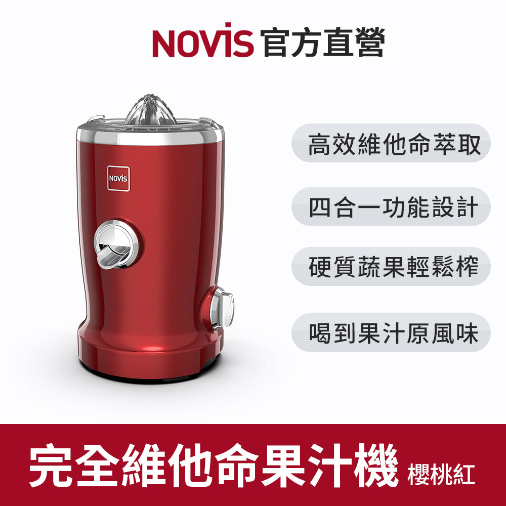【NOVIS】完全維他命多功能果汁機Vita Juicer S1-櫻桃紅
