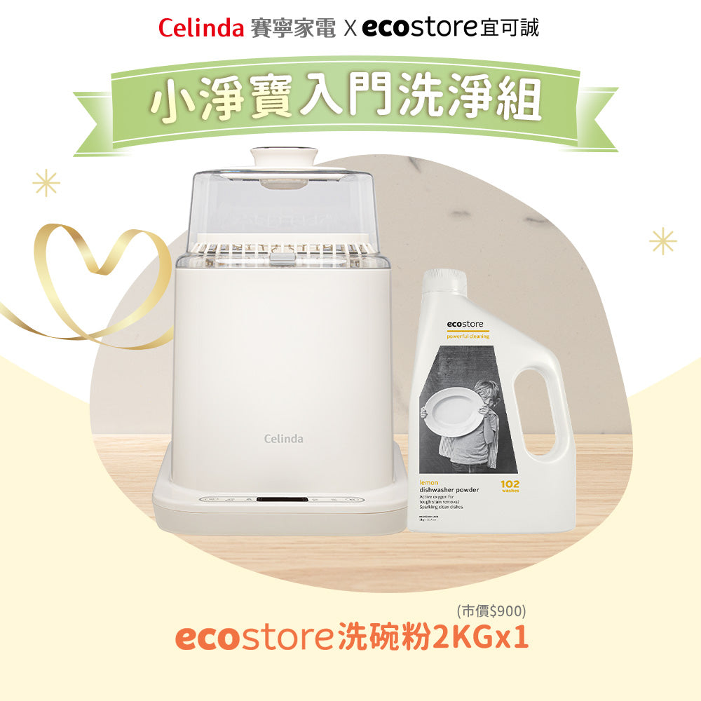 【Celinda 賽寧】小淨寶奶瓶清洗機201入門清洗組