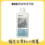 【橘宅日常團購】ecostore_超濃縮環保洗衣精-抗敏無香-1L