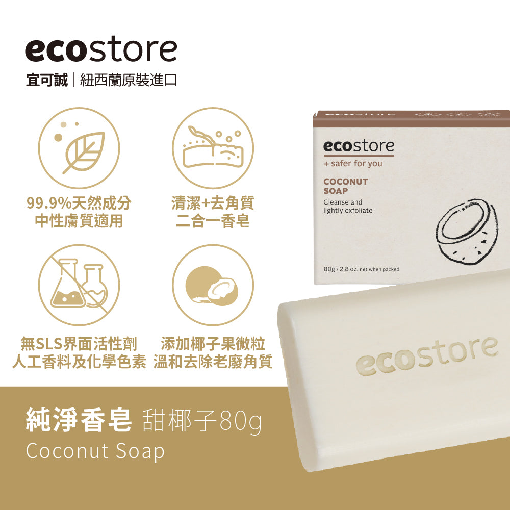 【YUKA團購】ecostore-純淨香皂-80g-甜椰子