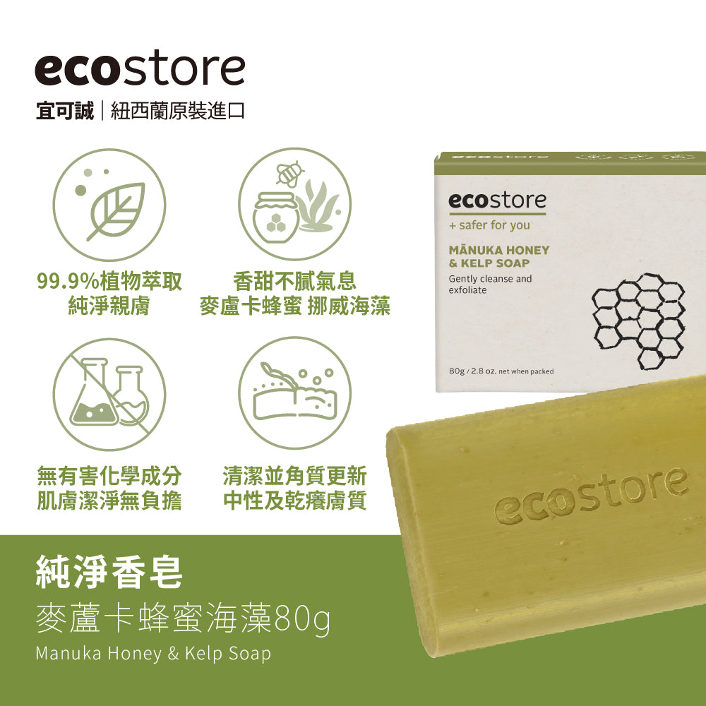 【YUKA團購】ecostore-純淨香皂-80g-麥蘆卡蜂蜜海藻