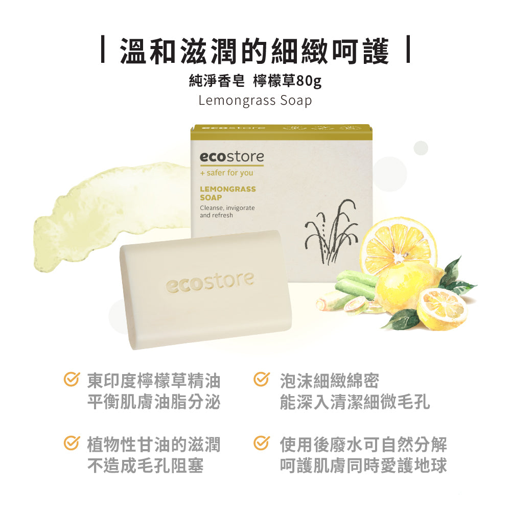 【YUKA團購】ecostore-純淨香皂-80g-檸檬草X4入+含氟美白牙膏90g