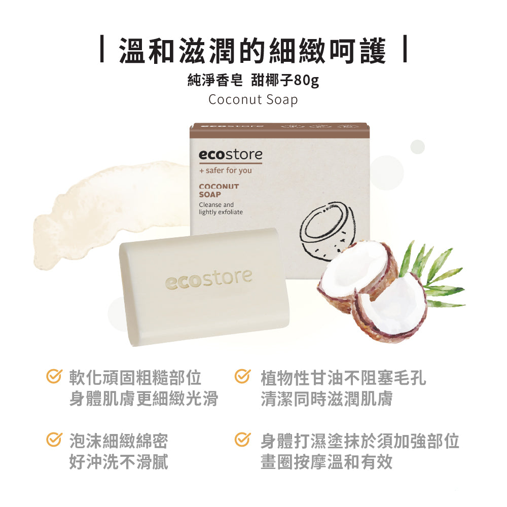 【YUKA團購】ecostore-純淨香皂-80g-甜椰子