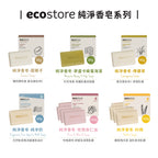 【YUKA團購】ecostore-純淨香皂-80g-檸檬草