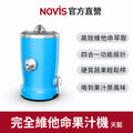 【NOVIS】完全維他命多功能果汁機Vita Juicer S1-天藍