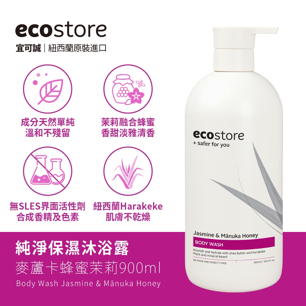 【YUKA團購】ecostore_純淨保濕沐浴露-麥蘆卡蜂蜜茉莉-900ML
