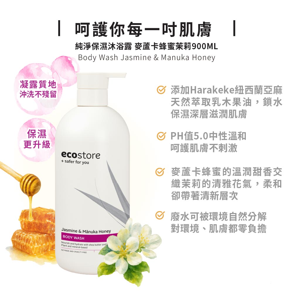 【YUKA團購】ecostore_純淨保濕沐浴露-麥蘆卡蜂蜜茉莉-900ML