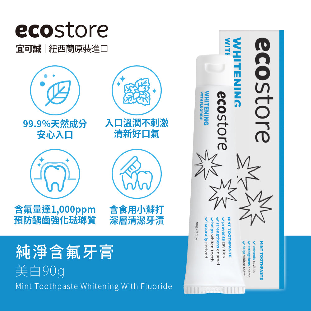【餅泥球滿額贈品】ecostore-純淨含氟牙膏-90g-美白