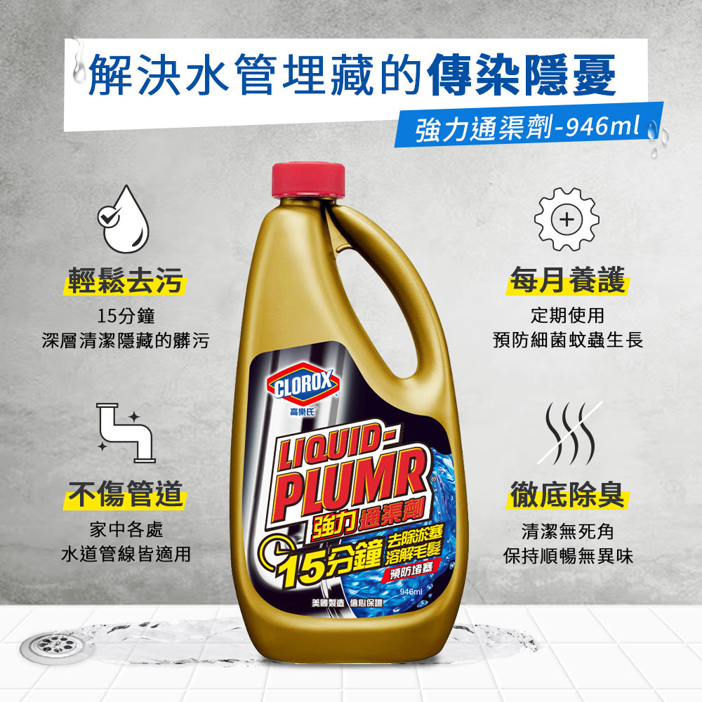 CLOROX高樂氏-強力通渠劑-946ML