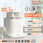 【Celinda 賽寧】小淨寶奶瓶清洗機203全能濾淨組