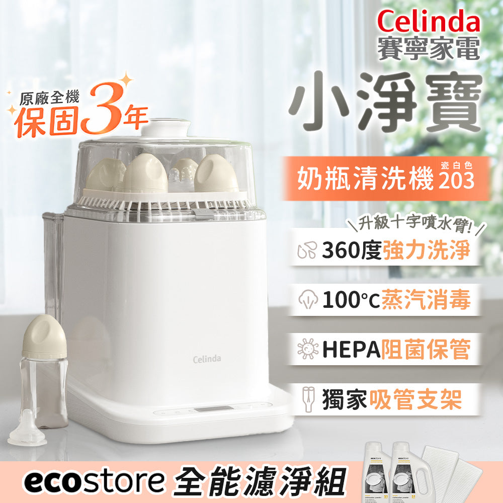 【Celinda 賽寧】小淨寶奶瓶清洗機203全能濾淨組