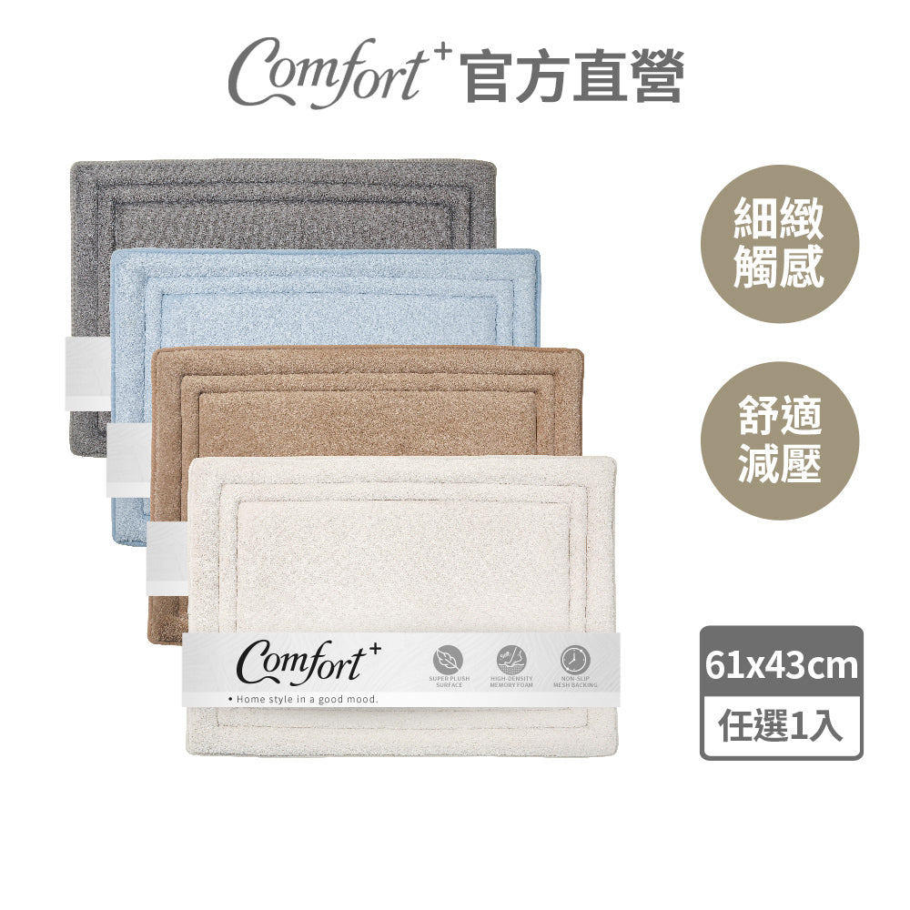 【Comfort+舒適家】QuickDry柔膚快乾記憶綿浴墊-奶油杏/石墨灰/灰藍/拿鐵棕