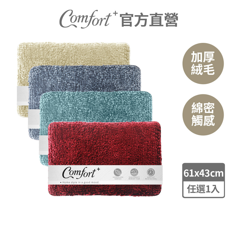 【Comfort+舒適家】亮澤雪尼爾記憶綿長毛地墊-綠色/藍色/酒紅/亞麻