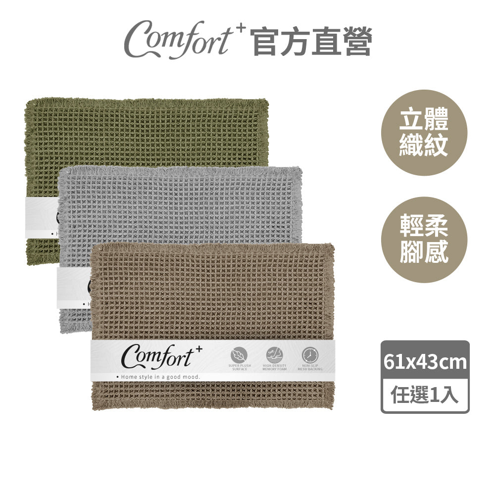 【Comfort+舒適家】鬆餅格織紋地墊-亞麻/灰色/軍綠