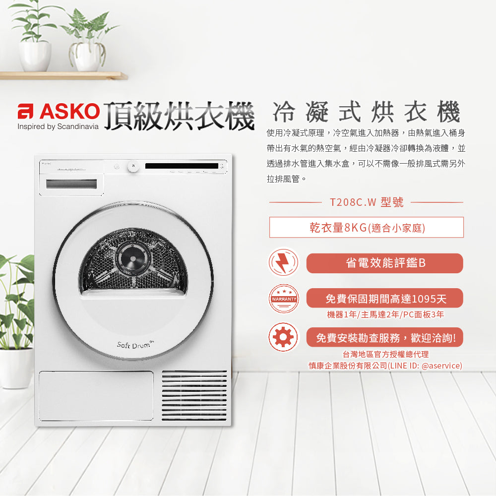 【瑞典ASKO】8公斤滾筒冷凝式烘衣機T208C.W(220V)