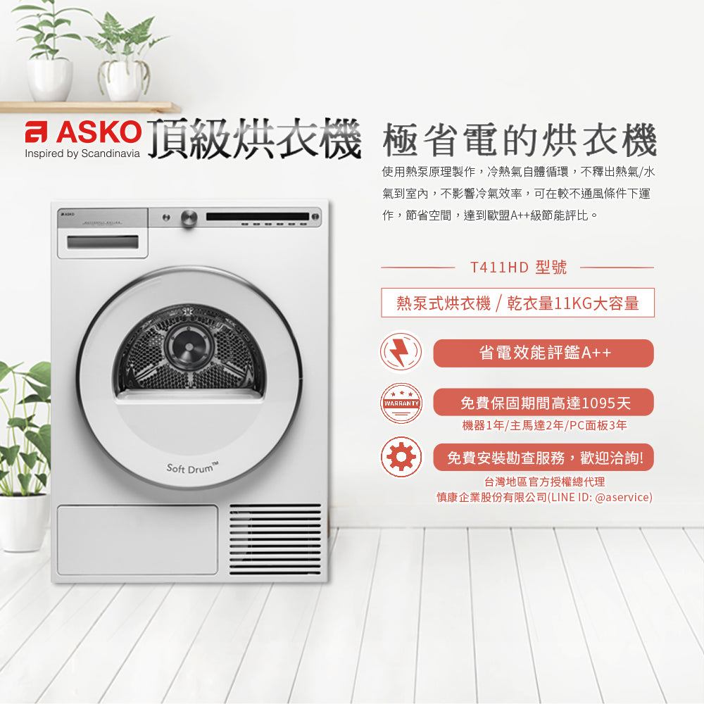 【瑞典ASKO】11公斤熱泵冷凝式滾筒烘衣機T411HD(220V)