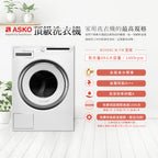 【瑞典ASKO】8公斤變頻滾筒式洗衣機W2084 (220V)