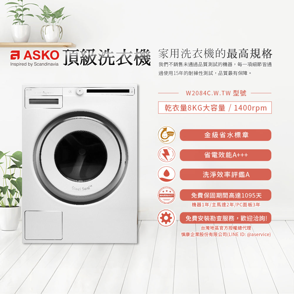 【瑞典ASKO】8公斤變頻滾筒式洗衣機W2084 (220V)