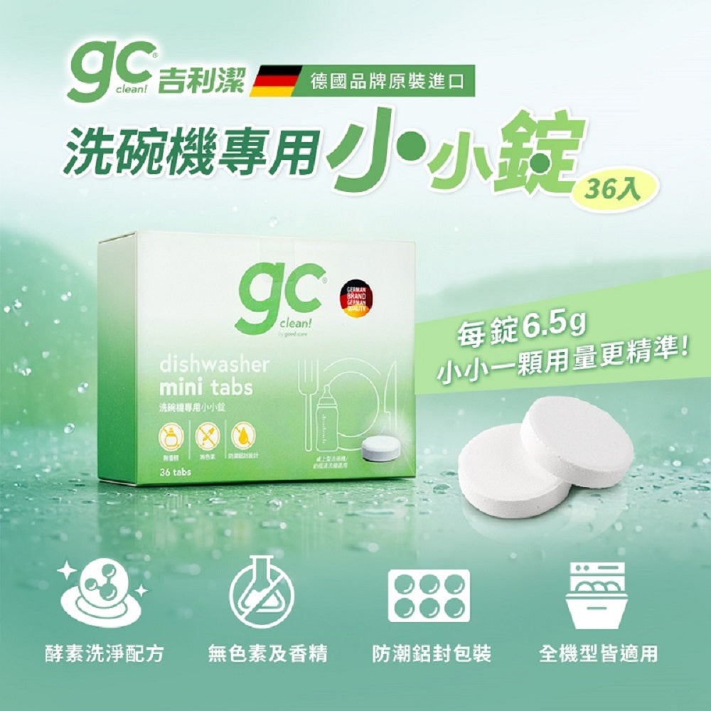 【gc clean德國吉利潔 】洗碗機專用小小洗碗錠36入裝