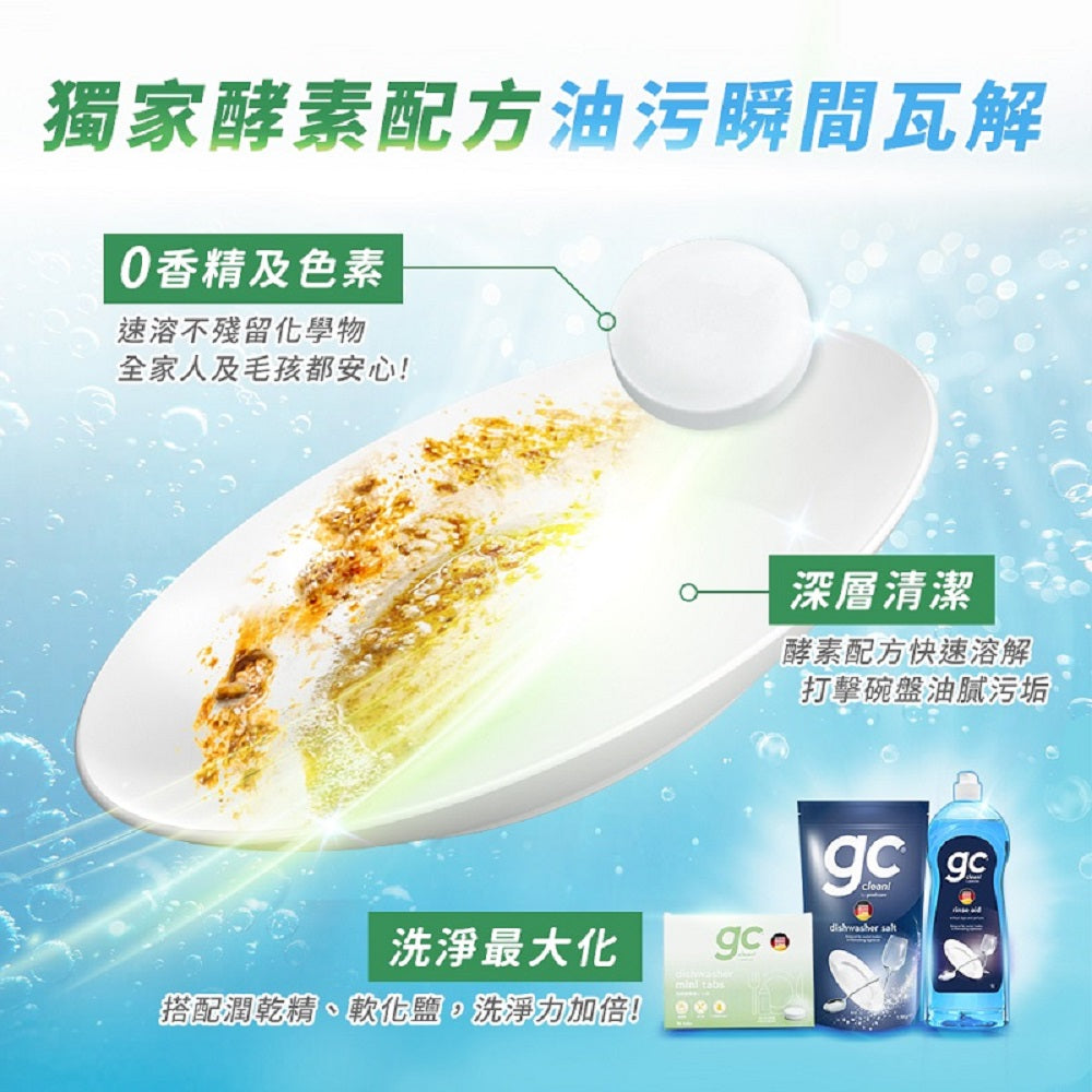 【gc clean德國吉利潔 】洗碗機專用小小洗碗錠36入裝