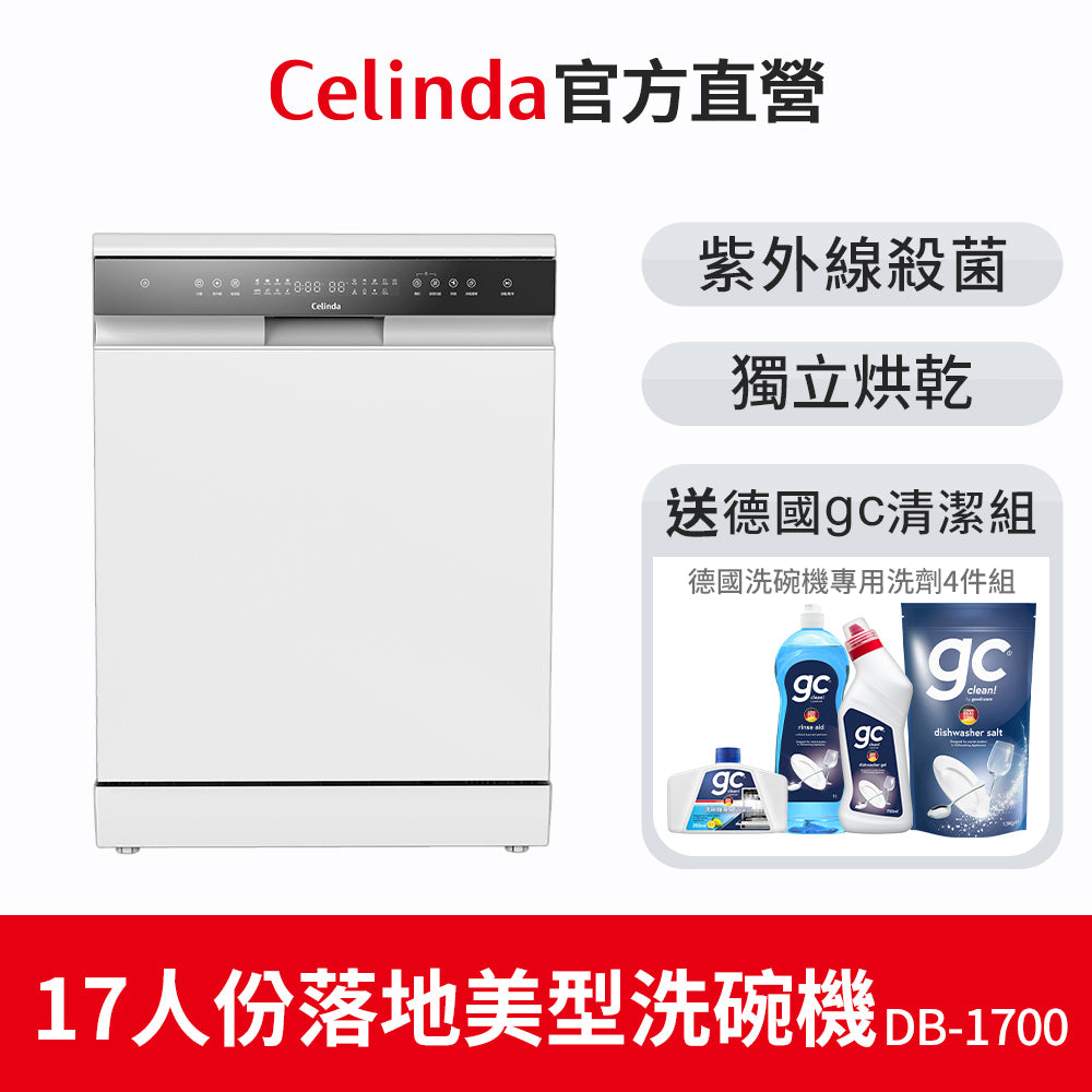 【Celinda賽寧】17人份落地型洗碗機DB-1700