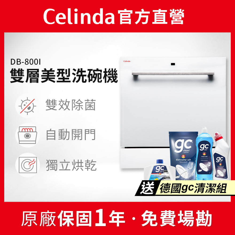 【Celinda賽寧】8人份嵌入型洗碗機DB-800I