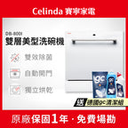 【Celinda賽寧】8人份嵌入型洗碗機DB-800I