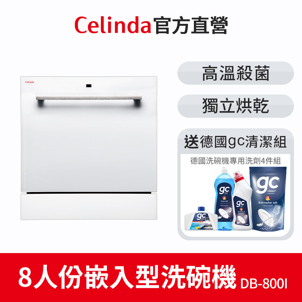 【Celinda賽寧】8人份嵌入型洗碗機DB-800I