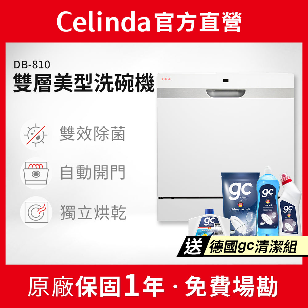 【Celinda賽寧】8人份桌上型洗碗機DB-810