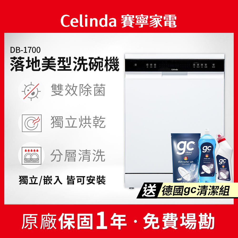 【Celinda賽寧】17人份獨嵌型洗碗機DB-1700