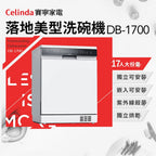 【Celinda賽寧】17人份獨嵌型洗碗機DB-1700