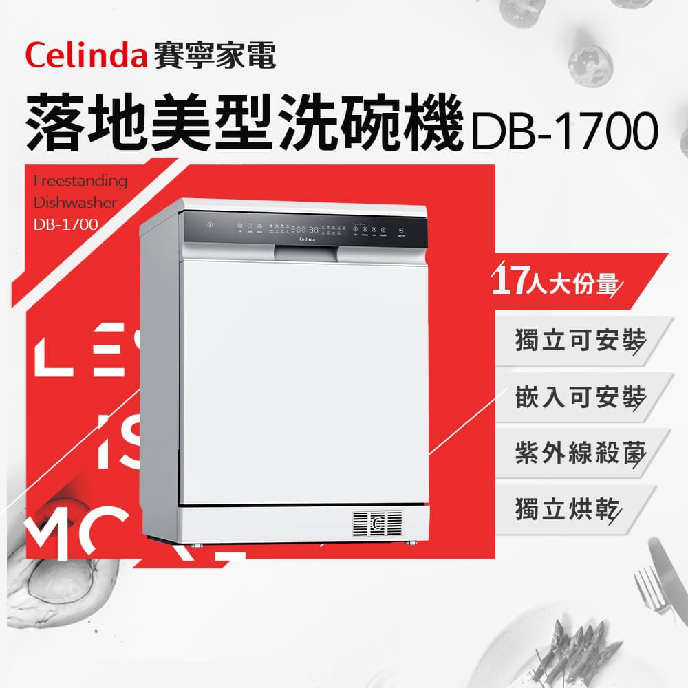 【Celinda賽寧】17人份獨嵌型洗碗機DB-1700