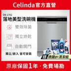 【Celinda賽寧】17人份獨嵌型洗碗機DB-1702