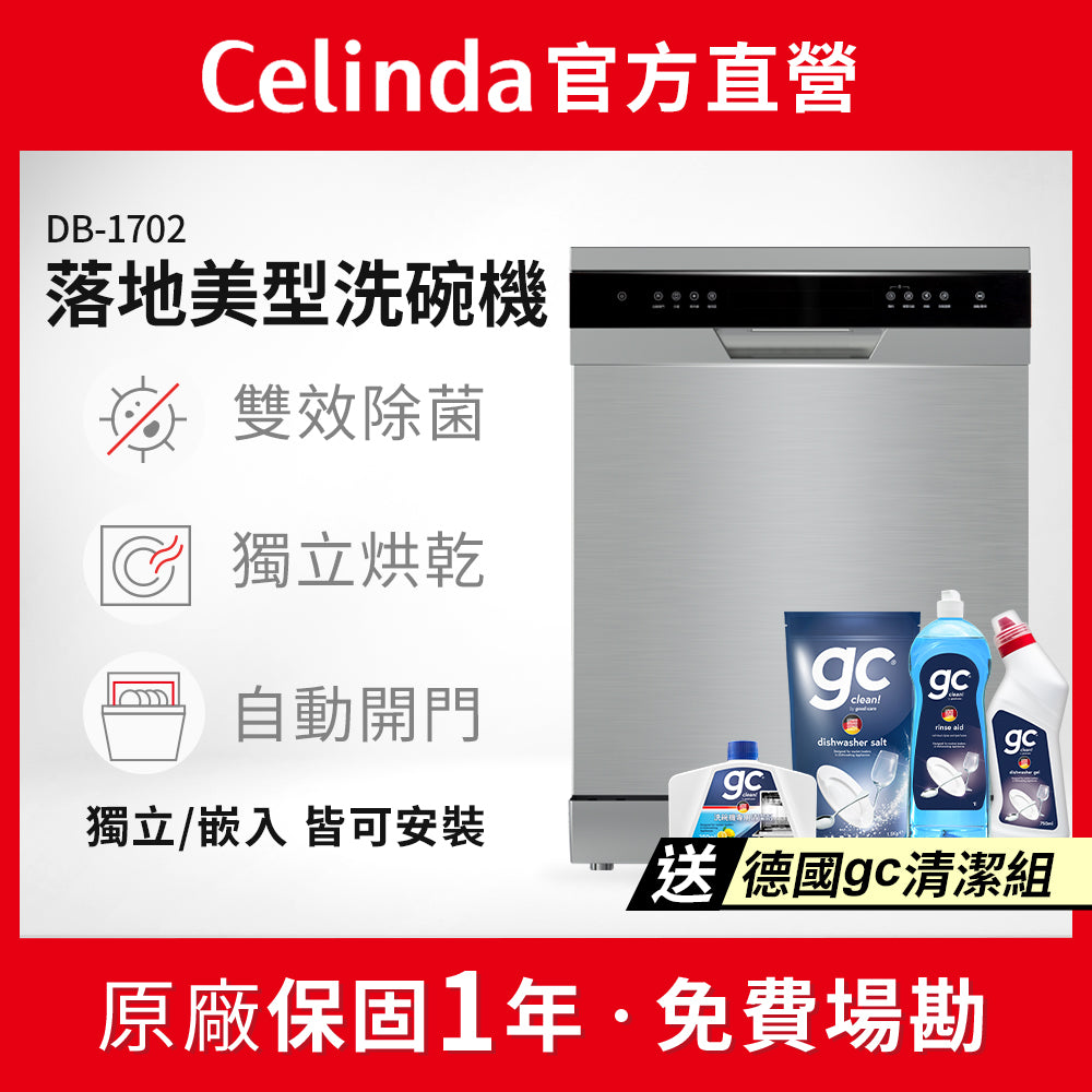 【Celinda賽寧】17人份獨嵌型洗碗機DB-1702