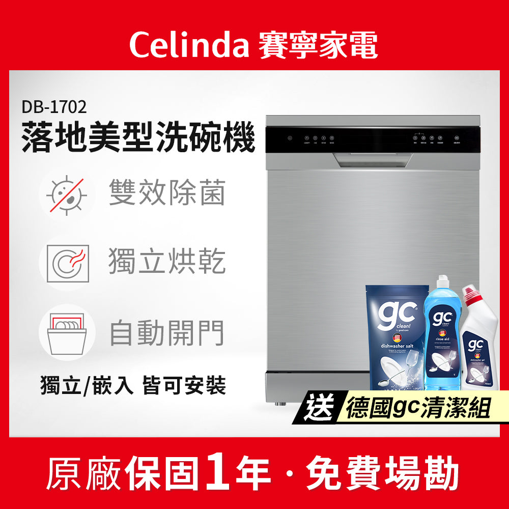 【Celinda賽寧】17人份獨嵌型洗碗機DB-1702