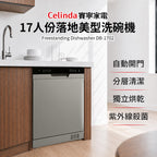 【Celinda賽寧】17人份獨嵌型洗碗機DB-1702