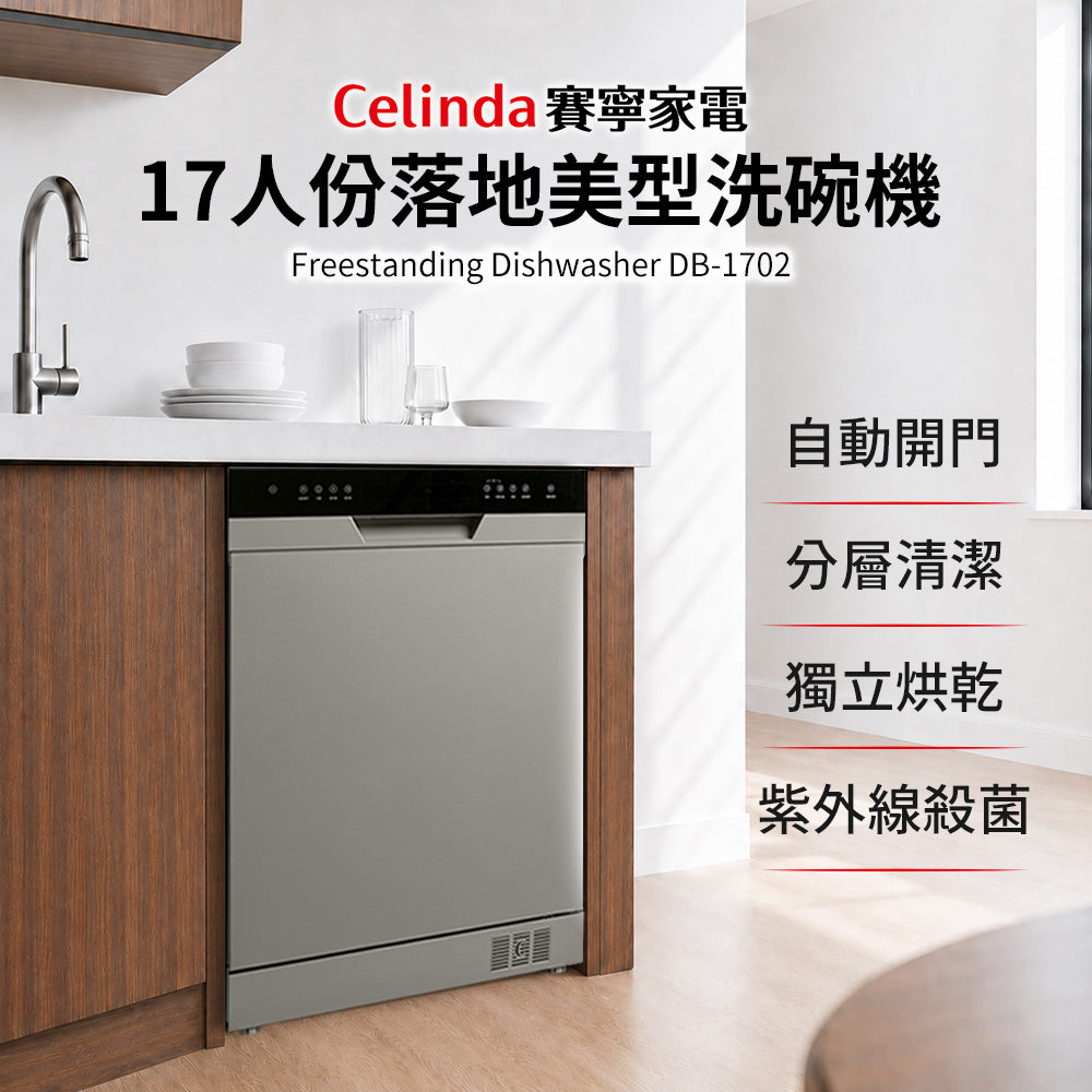 【Celinda賽寧】17人份獨嵌型洗碗機DB-1702