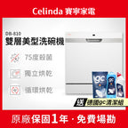 【Celinda賽寧】8人份桌上型洗碗機DB-810