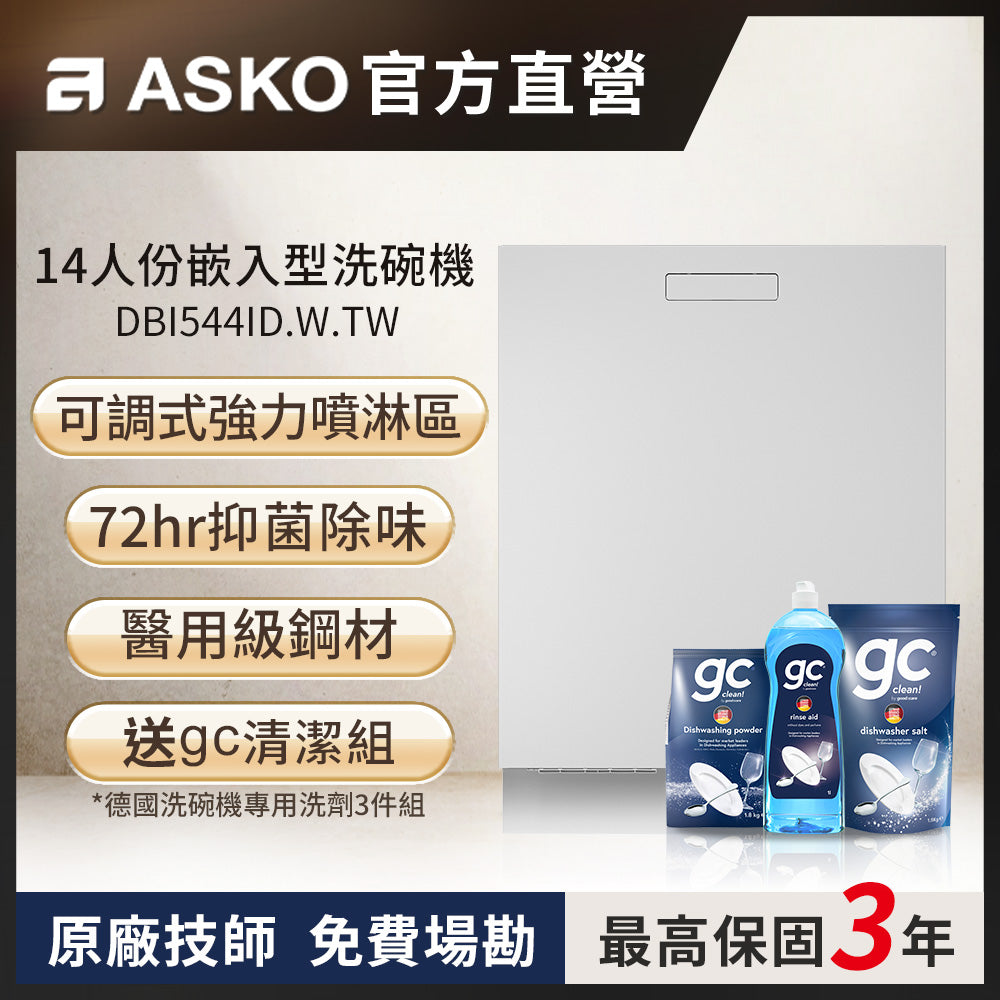 【ASKO雅士高】14人份洗碗機DBI544ID.W.TW(嵌入型/雅典白/含安裝)