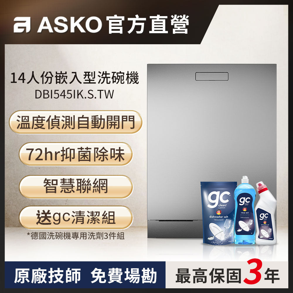 【ASKO雅士高】14人份洗碗機DBI545IK.S.TW(嵌入型/不鏽鋼/含安裝)