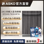 【ASKO雅士高】14人份洗碗機 DFI544D.TW(嵌入型/需自備門板/含安裝)