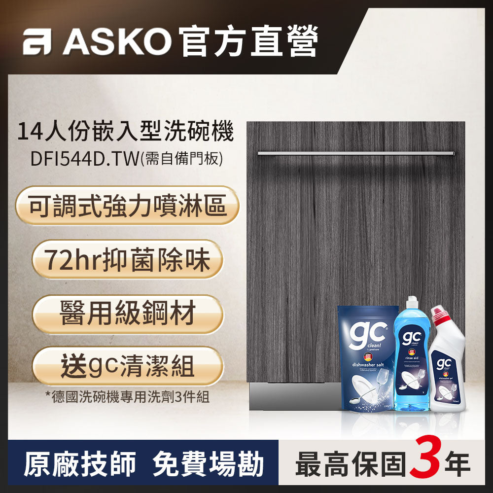 【ASKO雅士高】14人份洗碗機 DFI544D.TW(嵌入型/需自備門板/含安裝)