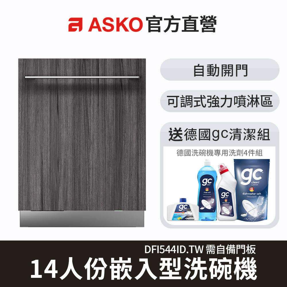 【ASKO雅士高】14人份洗碗機 DFI544D.TW(嵌入型/需自備門板/含安裝)