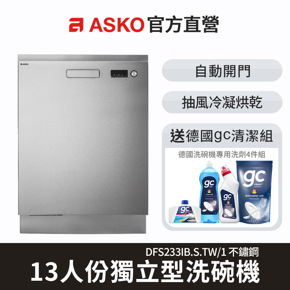 【ASKO雅士高】13人份洗碗機DFS233IB.S.TW/1(獨立型/不鏽鋼/含安裝)