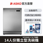 【ASKO雅士高】14人份洗碗機DFS344ID.S.TW(獨立型/不鏽鋼/含安裝)